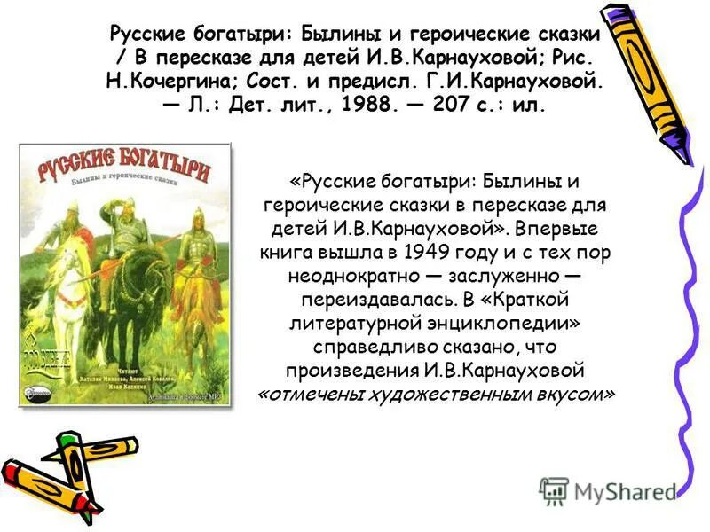 Восстановите диалог героев былины подчеркните устаревшие слова. Былины о русских богатырях. русские богатыри былины и героические. русские богатыри былины и героические сказки. русские богатыри былины в пересказе для детей и.в.карнауховой.