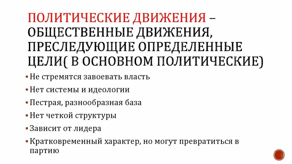 Общественные движения преследование политических целей. Общественное движение гонения. Какую цель преследует движение 1.