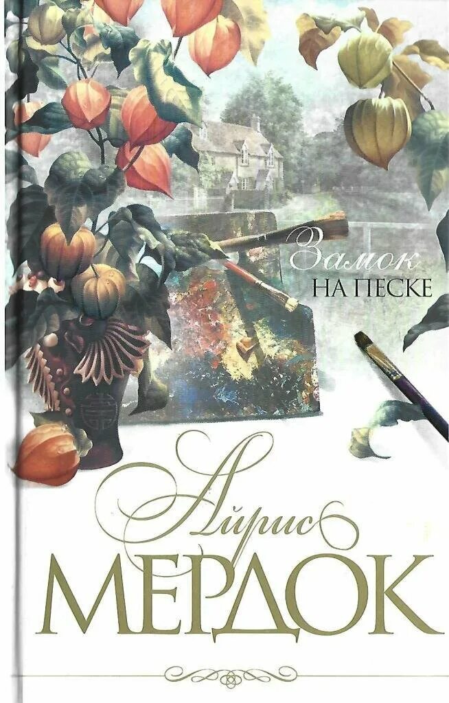 Айрис мердок. «замок на песке» айрис мёрдок. Айрис мердок книги. Айрис мёрдок "черный принц". The sandcastle iris murdoch.