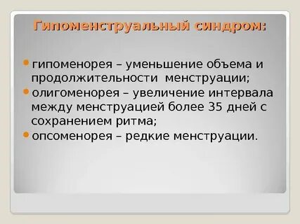 Уменьшился срок месячных