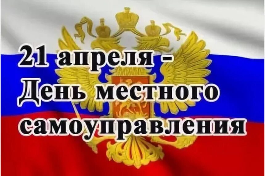 День местного самоуправления. День нстногосамоуправления. С Лем местного самоуправления. 21 апреля день местного самоуправления