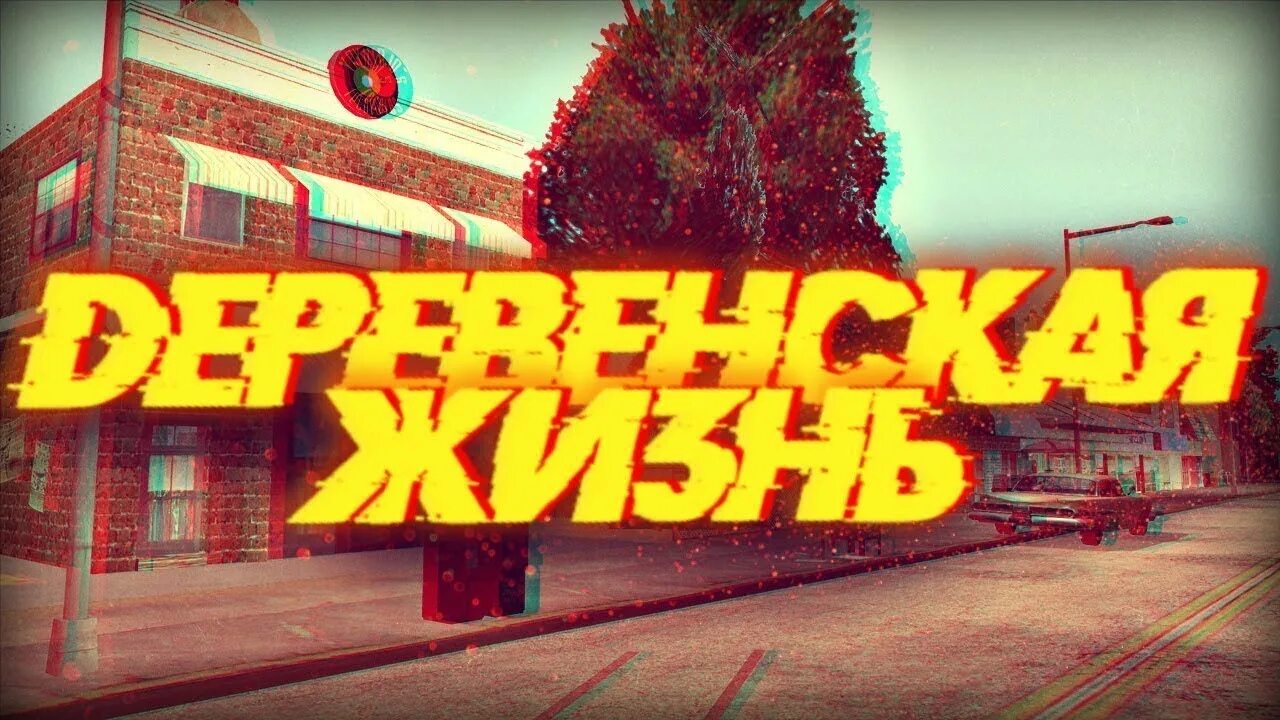 Жизнь в деревне самп. Аризона рп деревня. жизнь в деревне аризона рп. самп рп с деревни.