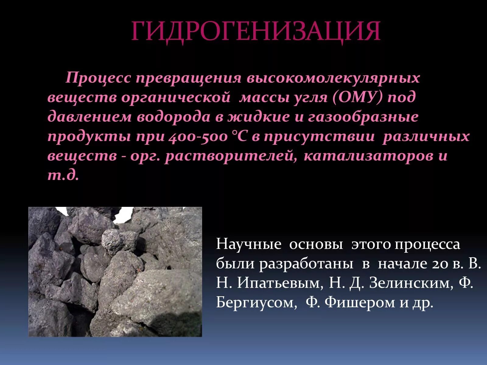 Гидрогенизация каменного угля. Гидрогенизация это процесс. Каменный уголь органическое вещество. Использование каменного угля. Каменный уголь реакции