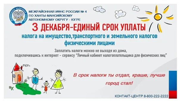 1 Декабря срок уплаты имущественных налогов. Наступает срок уплаты. Картинки про сроки уплаты имущественного налога ХМАО. МРИ ФНС России 11 по Ханты-Мансийскому автономному округу Югре налог.