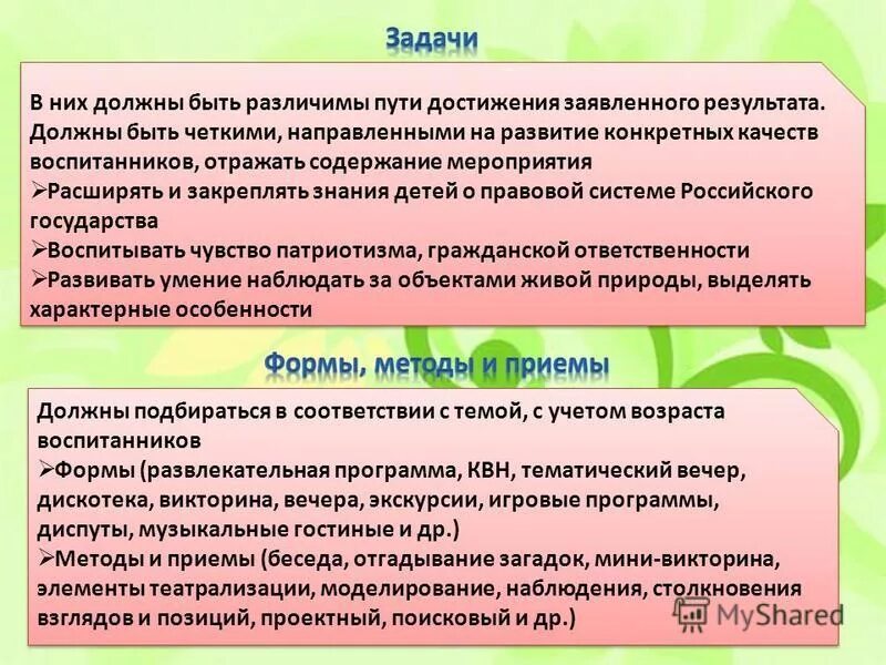 характеристика задач мероприятия