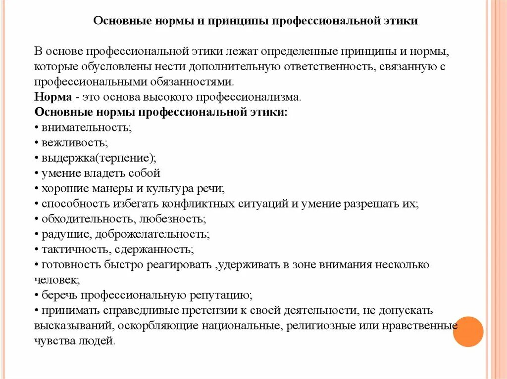 Профессиональные этика и нормы принципы. Общие профессиональные моральные нормы. Основные нормы и принципы профессиональной этики. Принципы профессиональной этики. Функции профессиональной этики.. Каковы принципы и нормы профессиональной этики.