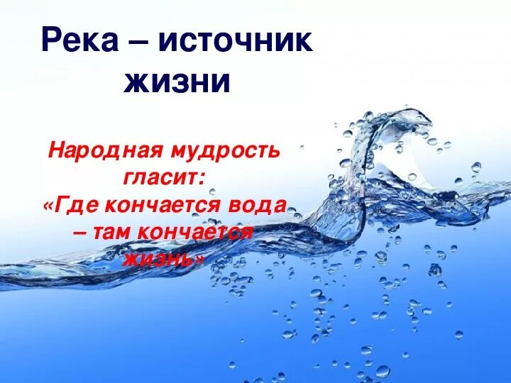 Вода основа жизни. Вода источник жизни. Международный день рек. Международный день защиты рек. День рек презентация