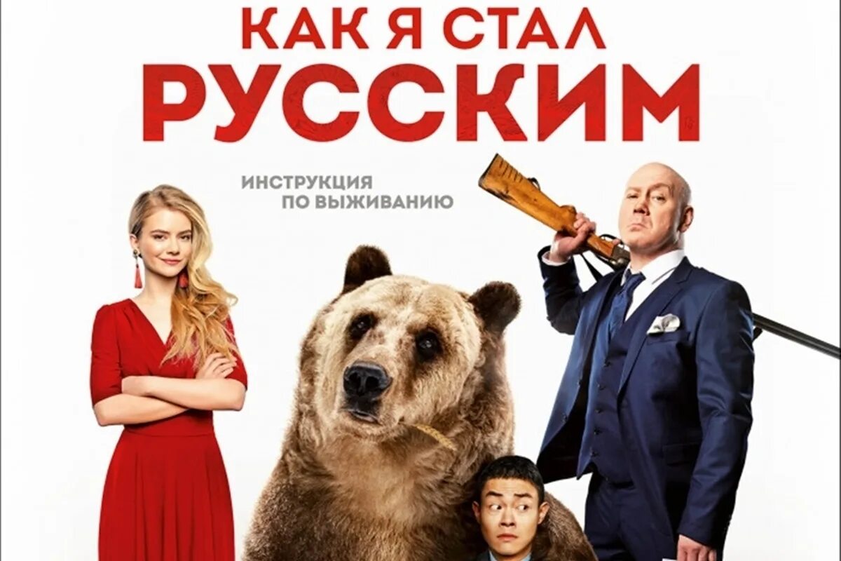 Как я стал. Как я стал русским постер. Я стал русским фильм. Как я стал. Как я стал русским постер.