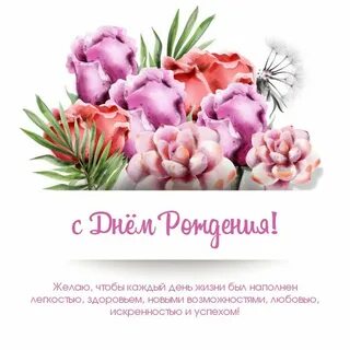 Что пожелать женщине на день рождения своими