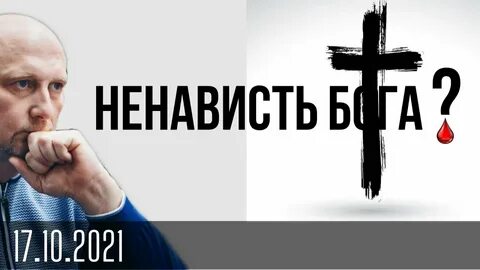Ненавидящие бога