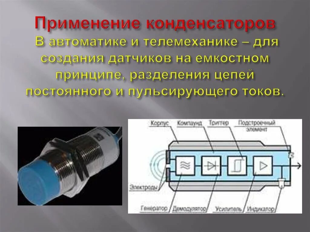 Принцип применения конденсатора. Конденсаторы в автоматике и телемеханике. Применение конденсаторов. Конденсатор в люминесцентных светильниках. Применение конденсаторов физика.