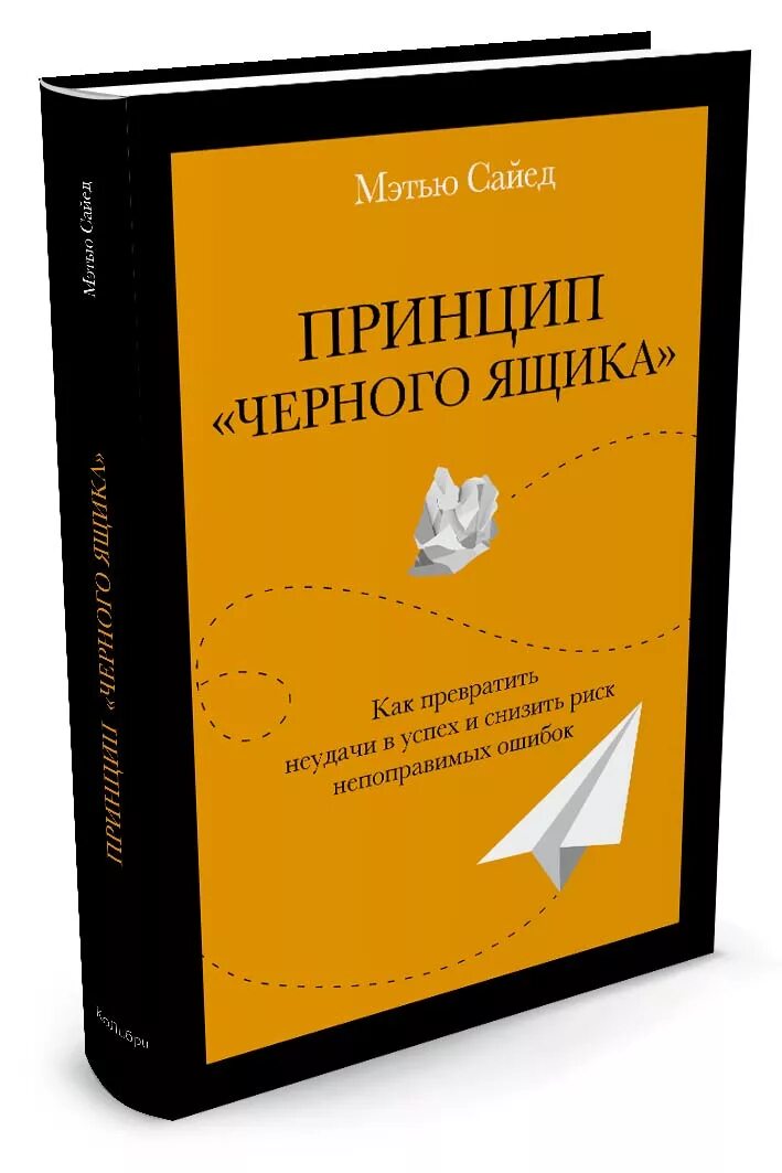 принцип черного ящика книга. мэтью сайед принцип черного ящика. принцип черного ящика книга купить. принцип черного ящика. черный ящик моделирование.