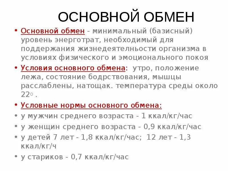 Что такое основной обмен почему. Условия определения основного обмена. Основной обмен организма. Условия, необходимые для определения основного обмена.. Показатели, необходимые для определения основного обмена человека:.