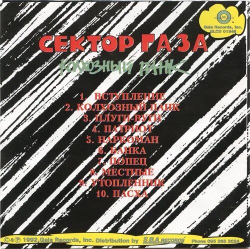 сектор газа колхозный панк обложка. колхозный панк обложка альбома. сектор газа колхозный панк альбом. панк сектор газа. колхозный панк обложка альбома.