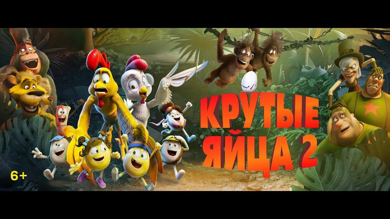 Яйцо в крутую. Крутые яйца (2015).