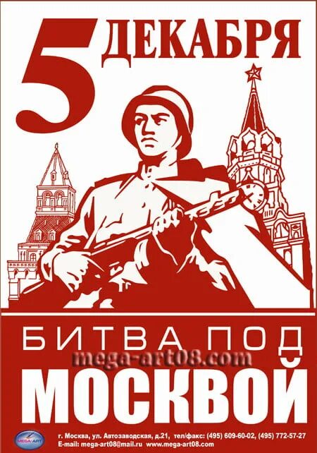 Верный 5 декабря. Битва под Москвой плакат. Московская битва плакаты. Битва под Москвой Плака. Оборона Москвы плакаты.