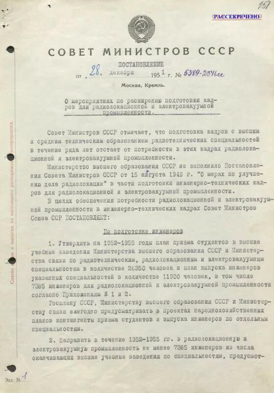 Постановление совета министров СССР от 28 февраля 1950. Постановление с 28 декабря