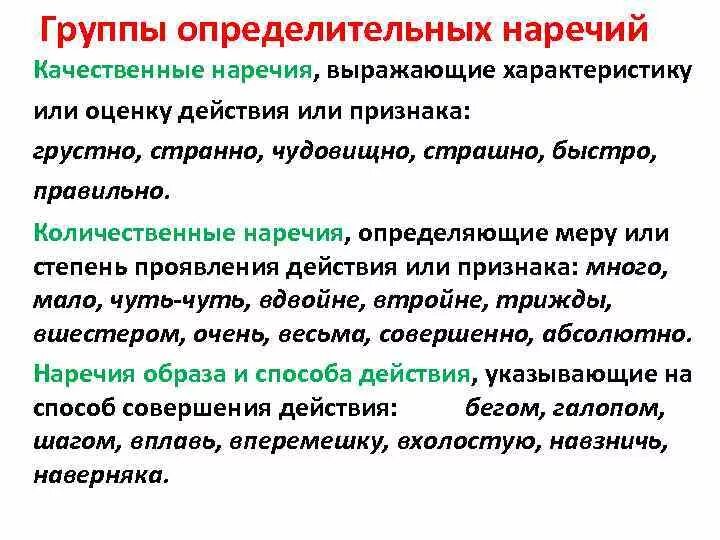 Определить качественное значение. Обстоятельственные и определительные наречия 7 класс. Качественные и количественные наречия. Опредеоителтные наречие. Качественные наречия.