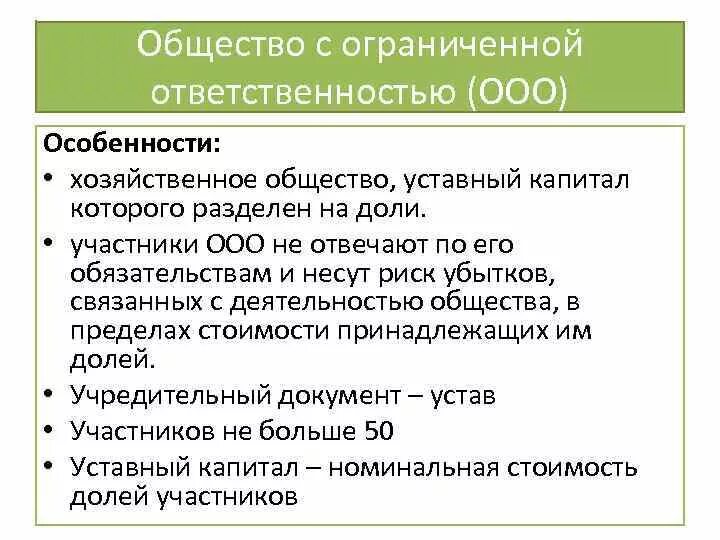 Чем ограничено ооо. Признаки общества с ограниченной ОТВЕТСТВЕННОСТЬЮ. Общество с ограниченной ОТВЕТСТВЕННОСТЬЮ основные черты. Признаки общества с ограниченной ОТВЕТСТВЕННОСТЬЮ признаки. Общество с ограниченной ОТВЕТСТВЕННОСТЬЮ характеристика кратко.