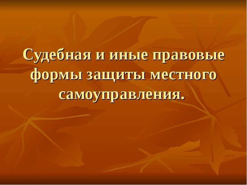 Судебная и иные правовые формы защиты местного самоуправления. Судебная защита местного самоуправления. Судебная защита МСУ. Формы защиты местного самоуправления