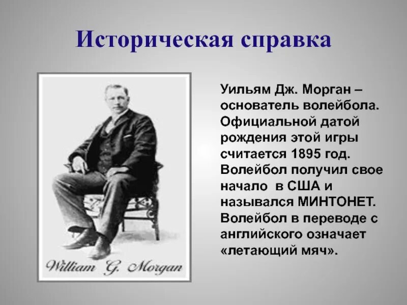 Уильям дж волейбол. Уильям Морган основатель волейбола. Уильям Дж Морган волейбол. Уильяму Дж. Морган 1895. Уильяму Дж. Моргану источник.