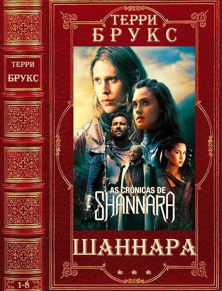 Шаннара читать по порядку. Терри брукс шаннара. книга терри брукс шаннара терри. терри брукс меч шаннары обложка обложка. терри брукс потомки шаннары.
