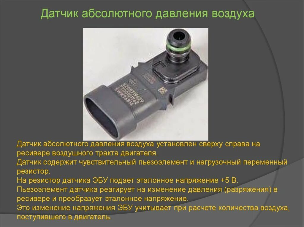 Неисправен датчик воздуха. Датчик абсолютного давления воздуха f4r. Датчик абсолютного давления во впускном коллекторе 4216. Датчик абсолютного давления воздуха 2190 на 2 болта. Рено мастер 3 датчик абсолютного давления.