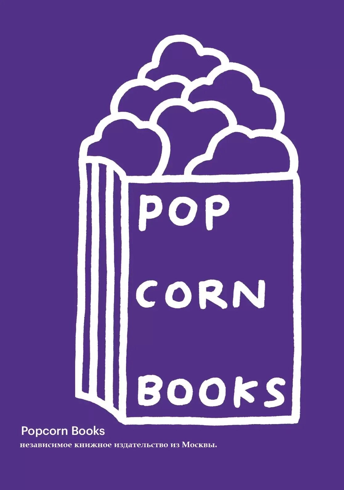 Купить книгу попкорн. Издательство Popcorn. Popcorn books Издательство. Попкорн бук Издательство. Книги издательства попкорн букс.