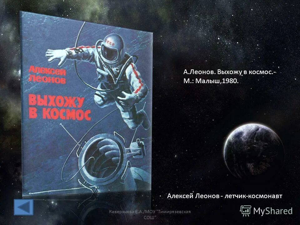 Вперед в космос читать. Леонов а. "выхожу в космос". 1979г. Обложка книги про космос. Советская книга про космос для детей.