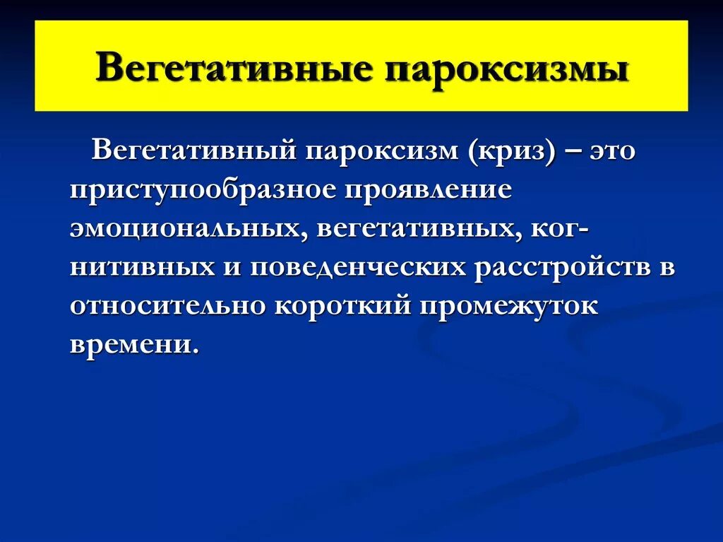 Вегетативные пароксизмы. Вегетативно висцеральные пароксизмы. Пароксизм. Вегетативно-сосудистые пароксизмы.