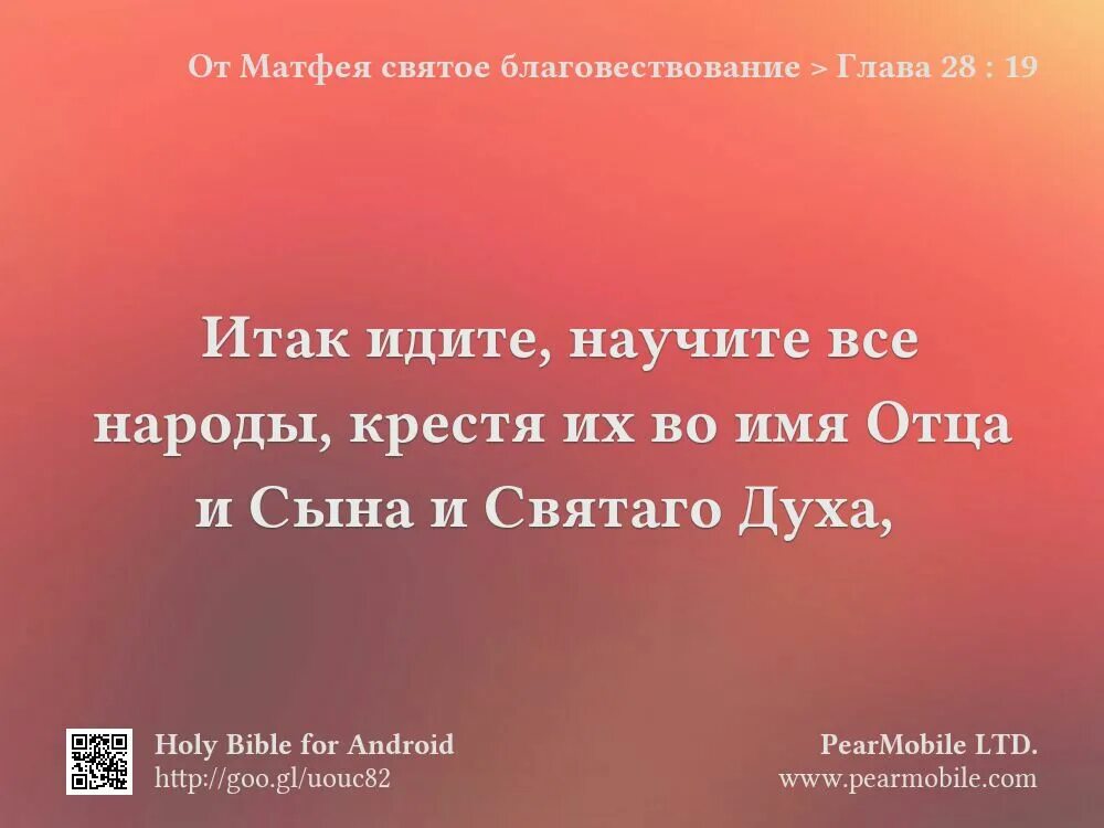 Итак идите научите все народы крестя. Идите и научите все народы крестя. идите научите все народы крестя их во имя отца и сына и святаго духа. от матфея святое благовествование. библия идите и научите все народы.