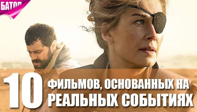 Топ основанных на реальных событиях. Топ основанных на реальных событиях