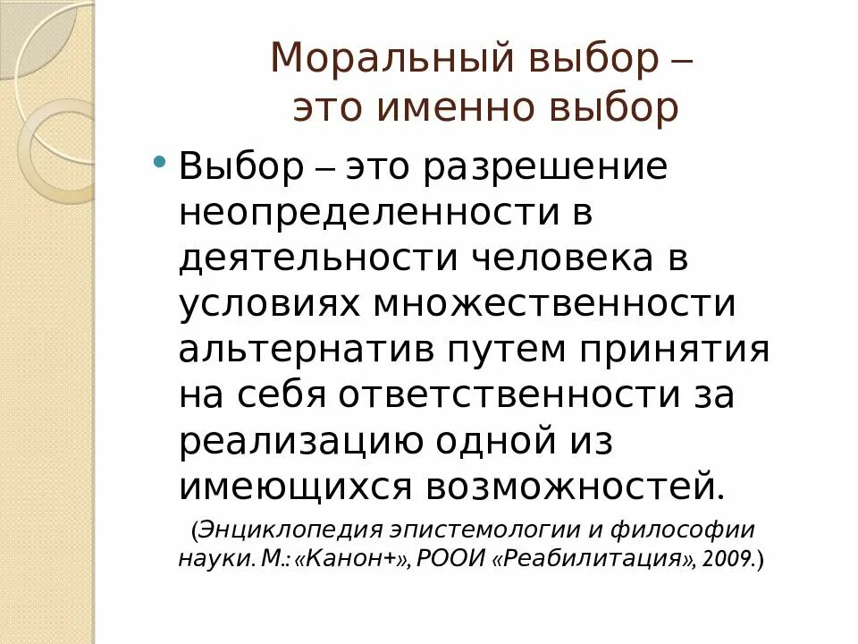 Пример нравственного выбора
