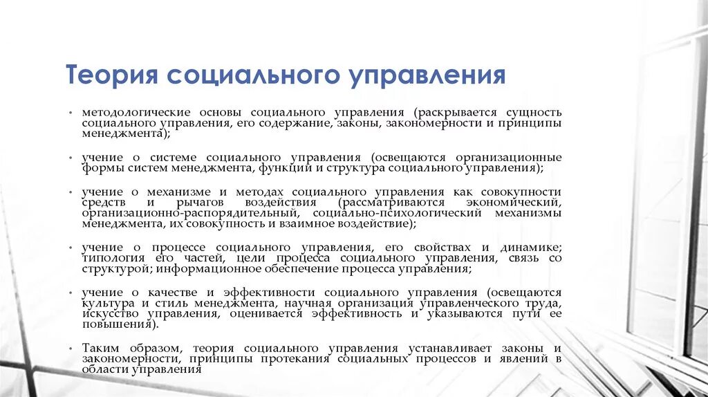 Первой социального управления. Путь развития теории социального управления. Содержание социального управления. Современные концепции социального управления. Предмет общей теории социального управления.