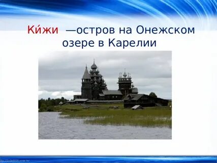 Кижи деревянные церкви сообщение