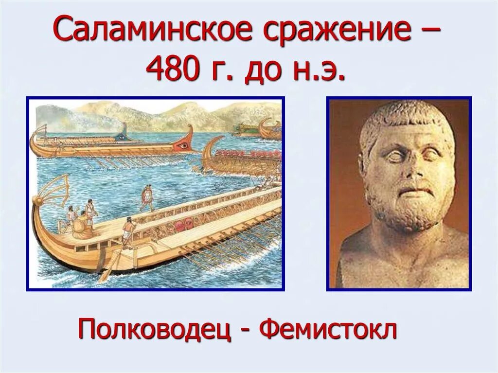 Саламинское сражение история. Саламинское сражение 480 г до н. э.. саламинское сражение в древней греции. саламинская битва в древней греции. фемистокл саламинское сражение.
