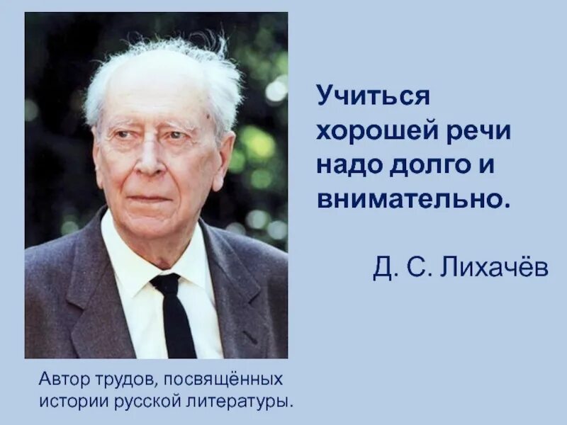 Лихачев высказывания. Лихачев о культуре. Учиться хорошей спокойной интеллигентной речи надо долго