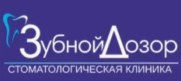 Зубной дозор Тверь. Стоматология зубной дозор Ноябрьск. Стоматологические клиники в Твери. Зубной дозор ИНН Тверь. Зубной дозор