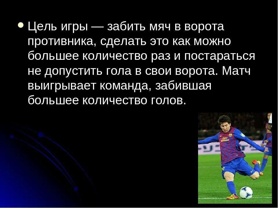 Цель футбола. Презентация на тему футбол. Цель этой игры забить мяч в ворота противника.