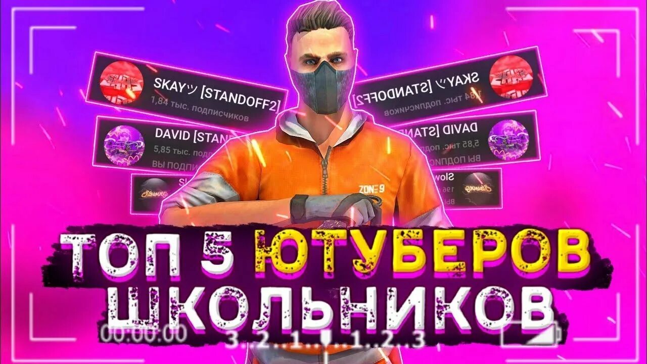 Популярных ютуберов standoff 2. Топ 5 ЮТУБЕРОВ по Standoff 2. ЮТУБЕРЫ стандофф топ. Топ ЮТУБЕРОВ по стандофф 2. Популярные ЮТУБЕРЫ по Standoff 2.