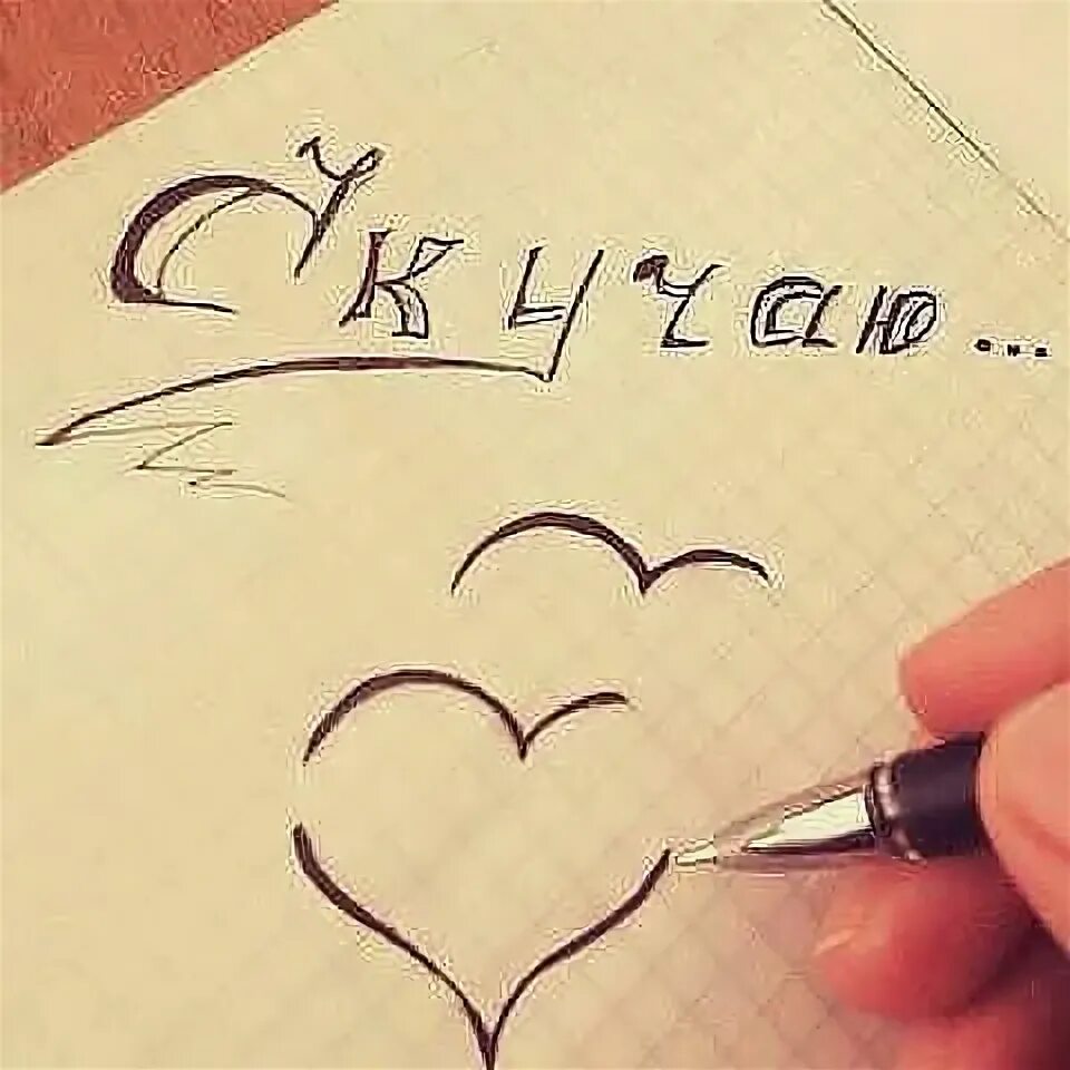 Красивые слова ручкой. Я люблю тебя на бумажке. Надпись я тебя люблю ручкой. Каллиграфия рисунки. Каллиграфический почерк для конспектов.