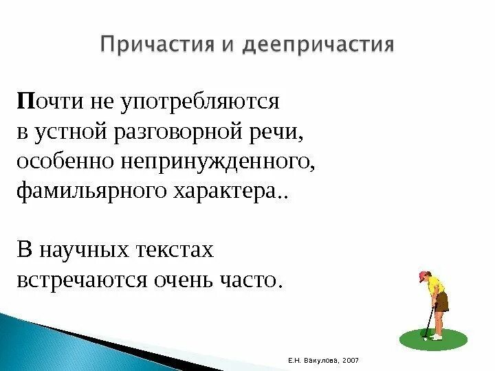 Роль причастий в тексте. Причастия в разговорной речи. Причастия в научном стиле. Научный стиль речи с причастием. Роль причастий в научной речи.