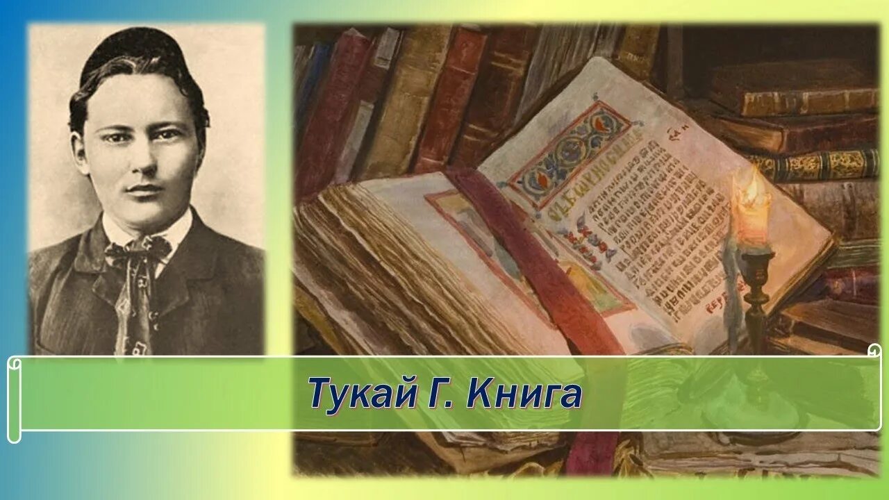 Г Тукая книга стих. Стих книга Габдулла Тукай. Стих книга Габдулла Тукай 6 класс. Стихотворение габдулы Тукая «книга».