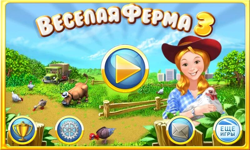 Веселая ферма на андроид полная. Веселая ферма 3: американский пирог. веселая ферма 3 джунгли игра. игра farm frenzy 3. веселая ферма 2 от фабрики игр alawar.