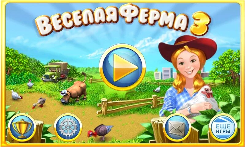 Веселая ферма 3: американский пирог. Веселая ферма 3 джунгли игра. Игра Farm Frenzy 3. Веселая ферма 2 от фабрики игр Alawar. Игра веселая ферма на андроид