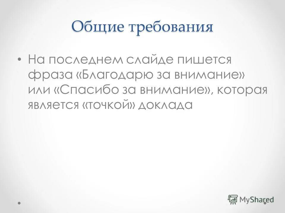 Словосочетание благодарю. Цитата для последнего слайда. Последний слайд презентации. Что написать на последнем слайде. Что писать на последнем слайде презентации.