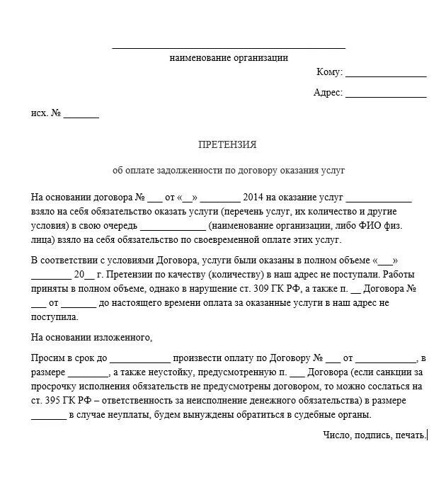 Досудебная претензия о взыскании задолженности. Пример заполнения претензии об оплате задолженности. Претензия образец о взыскании задолженности по договору. Претензионное письмо по задолженности по договору образец. Образец претензии об оплате задолженности по договору.