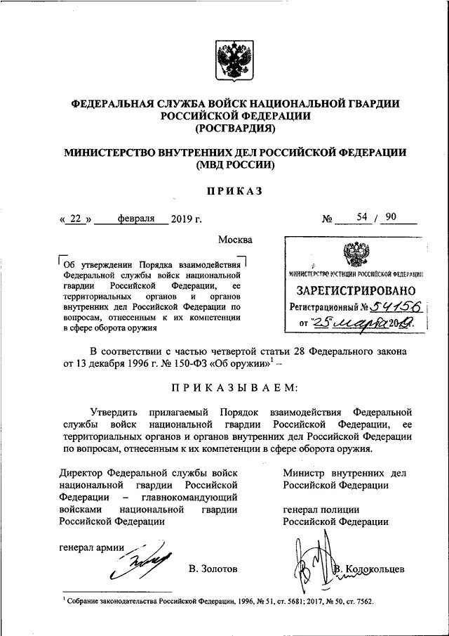 Конспекты внг рф. Приказ Росгвардии 58 от 10.03.2020 по драгметаллам. Приказ Росгвардии 90 от 21.03.2018. Распоряжение Росгвардии. Росгвардия МВД взаимодействие приказ.