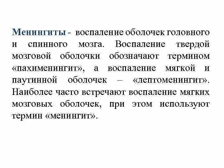 Воспаление оболочек головного и спинного мозга. Воспаление оболочек головного и спинного мозга