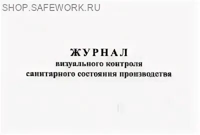 Группа санитарного контроля. Журнал учета контроля санитарного состояния помещений. журнал визуального контроля санитарного состояния производства. журнал контроля за санитарным состоянием пищеблока. журнал визуального производственного контроля.